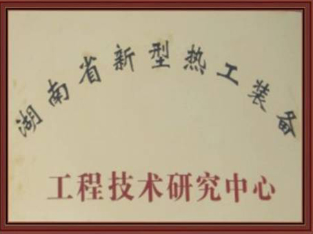 湖南省新型熱工裝備工程技術研究中心