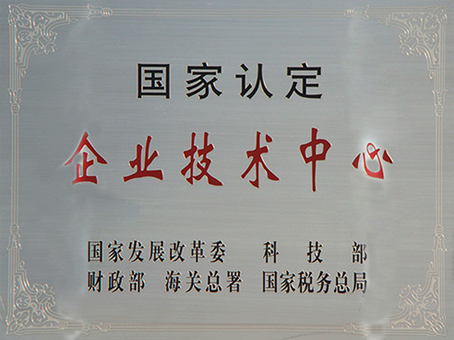 國家認定企業技術中心