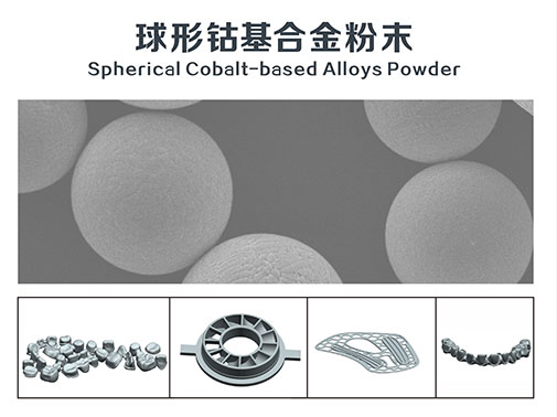 球形鈷基合金粉末及制品
