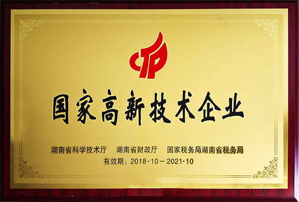 國家高新技術企業
