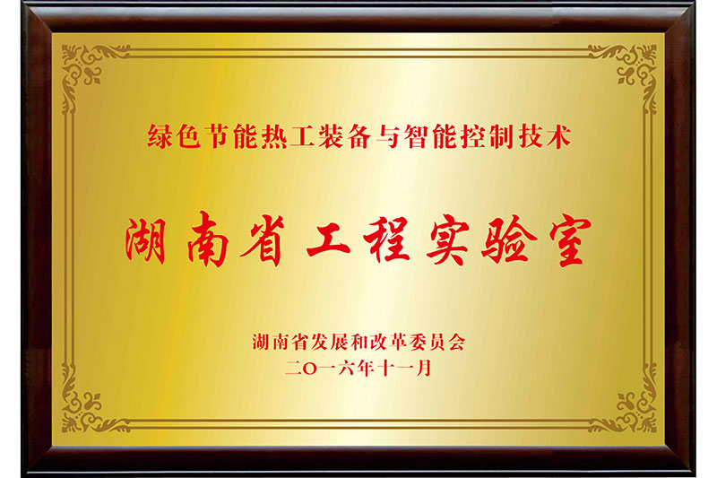 湖南省工程實驗室