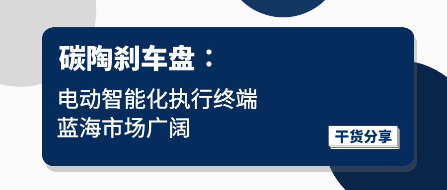 碳陶剎車盤∶電動智能化執(zhí)行終端，藍海市場廣闊